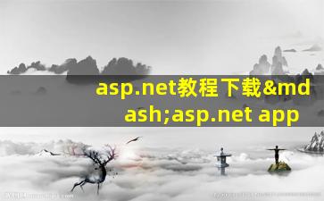 asp.net教程下载—asp.net app